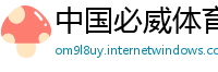 中国必威体育网站首页